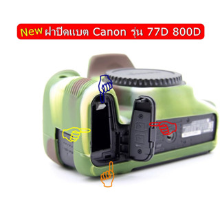 ฝาแบต Canon 77D 800D (Battery Door Cover) ฝาปิดแบตเตอร์รี่ ตรงรุ่น ใช้ได้ไม่มีปัญหาแน่นอน