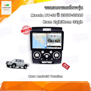 จอแอนดรอยด์ ตรงรุ่น Mazda BT50 2006-2010 จอ IPS ขนาด 9" มีให้เลือก 2 สเปค New Android Version (2/32,4/64) อุปกรณ์ครบ