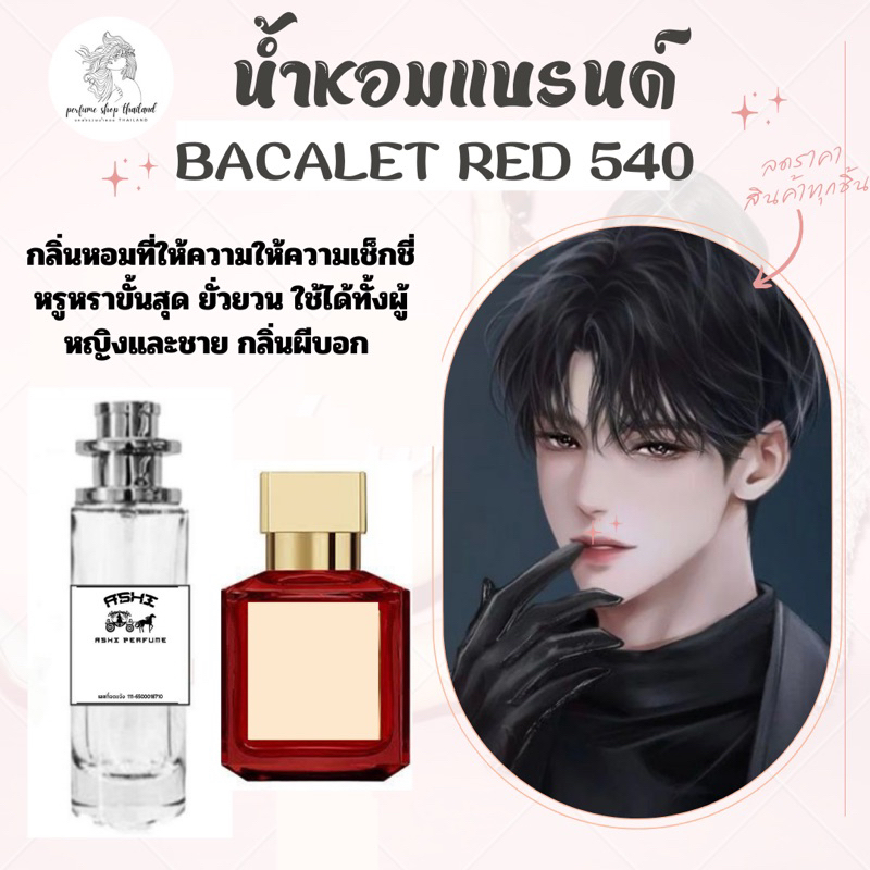น้ำหอมASHIมีเลขจดแจ้งกลิ่นเช็กชี่หรูหราขั้นสุดหอมผีบอก B.CALET RED 540 ...