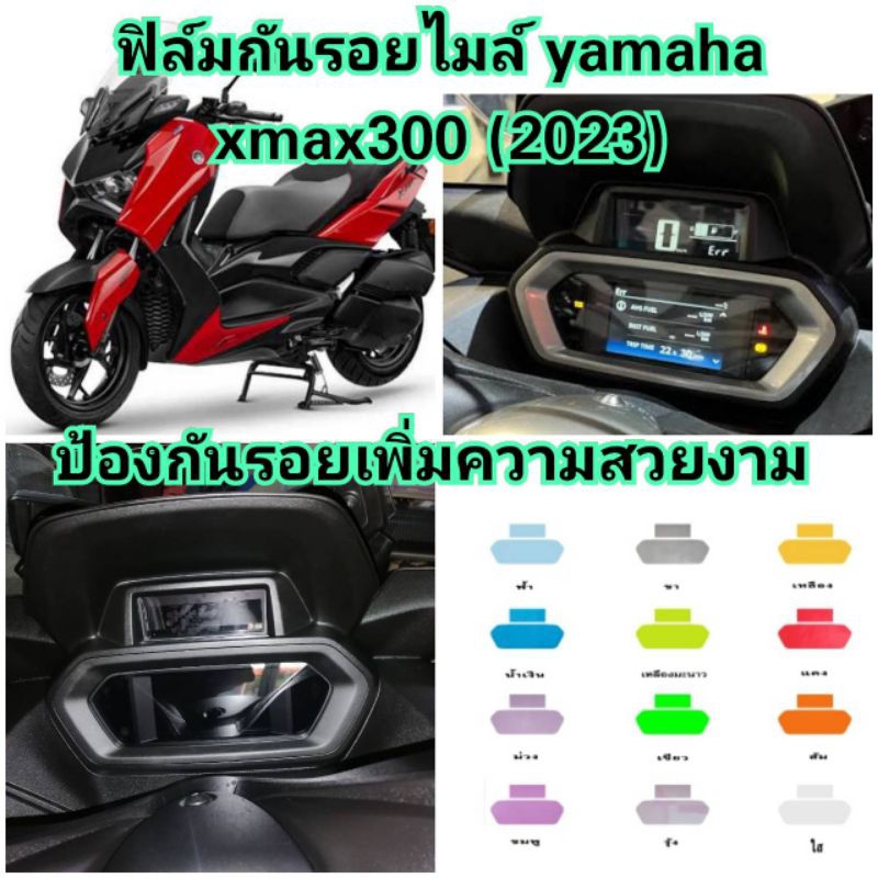 ฟิล์มกันรอยไมล์-yamaha-xmax300-2023-ป้องกันรอยเพิ่มความสวยงาม