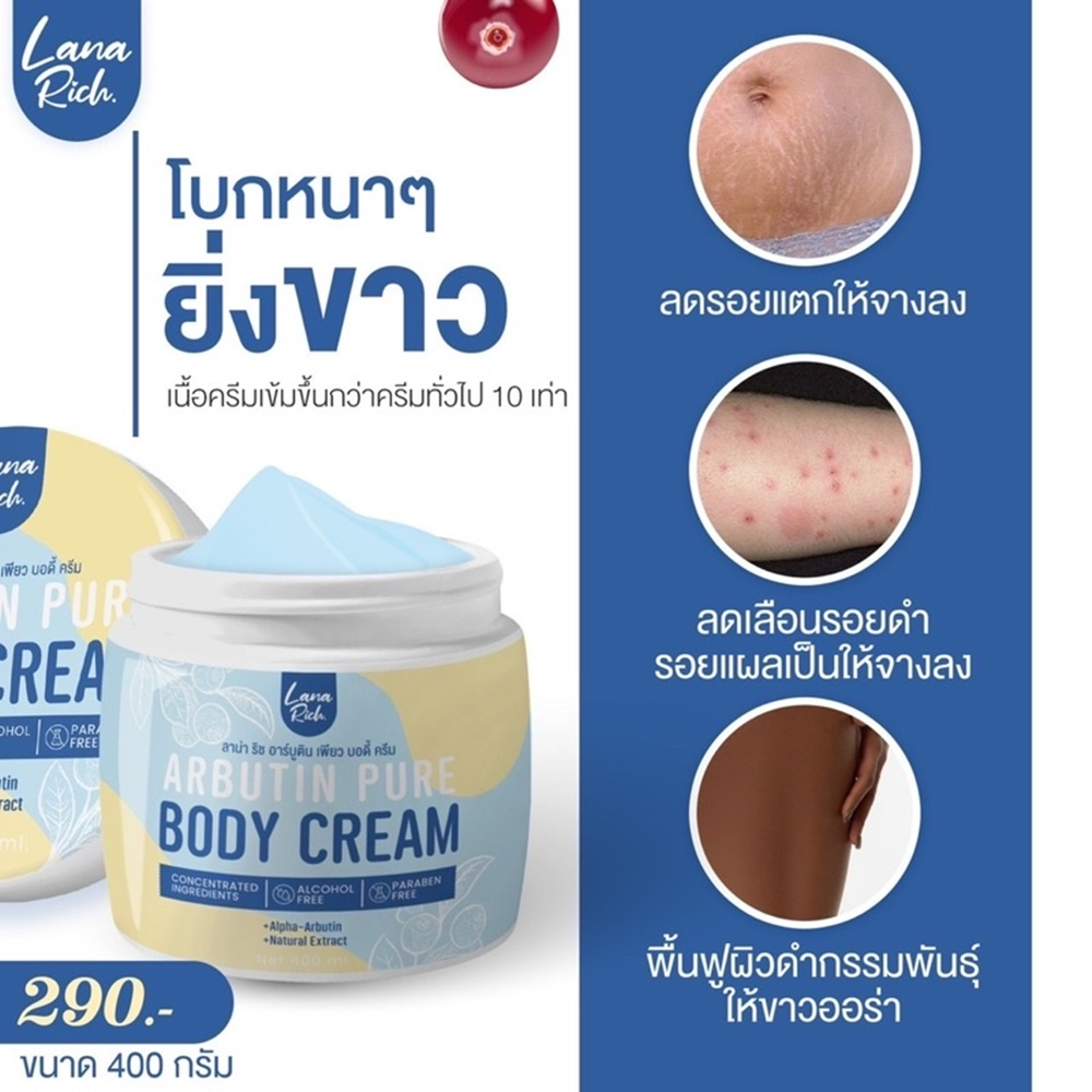 lana-rich-arbutin-pure-body-cream-400-g-ลาน่า-ริช-อาร์บูติน-เพียว-บอดี้-ครีม