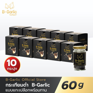 B-Garlic กระเทียมดำ ขนาด 60 กรัม แบบแกะเปลือก พร้อมทาน โปรโมชั่น 10 กระปุก