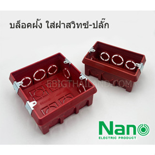 NANO บล็อคฝัง PVC สีส้มแบบหูเหล็ก สำหรับยึดฝาสวิทซ์-ปลั๊กทุกยี่ห้อ