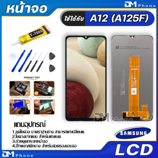 ภาพขนาดย่อของภาพหน้าปกสินค้าหน้าจอ LCD Display จอ+ทัช samsung galaxy A12(A125F) จอพร้อมทัชสกรีน กาแลคซี่ A12,A125F สามารถเลือกซื้อพร้อมกาว จากร้าน dmphone1 บน Shopee