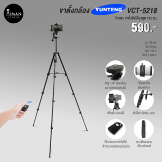 YUNTENG รุ่น VCT-5218 ขาตั้งกล้อง ขาตั้งโทรศัพท์ สูง 135 ซม.