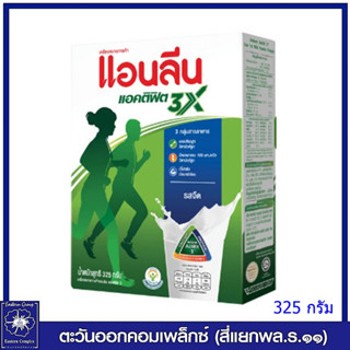 *Anlene Actifit 3 แอนลีน แอคติฟิต 3 นมผงพร่องมันเนย แคลเซียมสูงแบบชง รสจืด 325 กรัม 7067