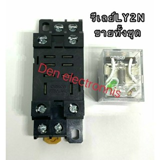 รีเลย์ LY2N ขายทั้งชุด มี 12VDC,24VDC,24VAC,110VAC,220VAC หน้าคอนแทค 5A250VAC สินค้าออกบิลได้