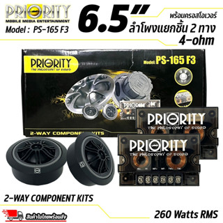 ลำโพงแยกชิ้น Priority รุ่น PS-165-F3 ดอกลำโพง ขนาด 6.5 นิ้ว เสียงกลางแหลม กำลังขับ 260 วัตต์ แท้(RMS)