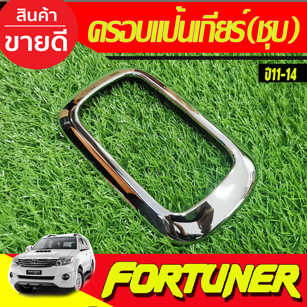 ครอบแป้นเกียร์-สำหรับเกียร์-ออโต้-ชุบโครเมี่ยม-toyota-fortuner-2011-2014-vigo-champ-2011-2014-ใส่ร่วมกันได้-a