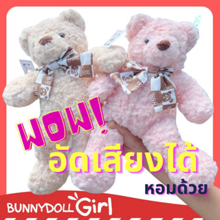 BunnyDollgirl❤️ตุ๊กตาหมีอัดเสียงพูดได้ อัดเพลงได้ มีกลิ่นหอม น่ารัก ของขวัญวันเกิด ของขวัญวันวาเลนไทน์