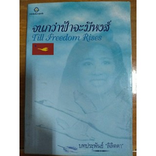 จนกว่าฟ้าจะมีหงส/หนังสือมือสองสภาพดี