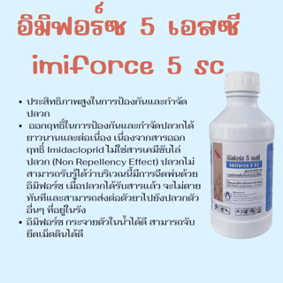 น้ำยากำจัดปลวก อิมิฟอร์ซ 5 เอสซี 1 ลิตร IMIFORCE 5 SC ฉีดปลวก กำจัดปลวก กำจัดมด กำจัดแมลงสาบ ปลวกตายยกรัง อิมิดาโคลพริด