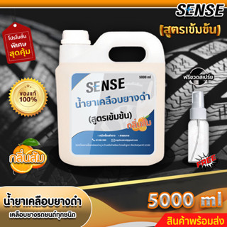 Sense น้ำยาเคลือบยางดำ,เคลือบยางรถยนต์ทุกชนิด -กลิ่นส้ม- (สูตรเข้มข้น) แถมฟรีขวดสเปร์ย ขนาด 5000 ml +++สินค้าพร้อมส่ง+++