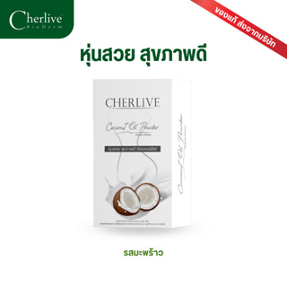 Cherlive MCT Coconut Oil Powder Gluta Plus พุงยุบ ผิวใส อิ่มนาน ลดไว