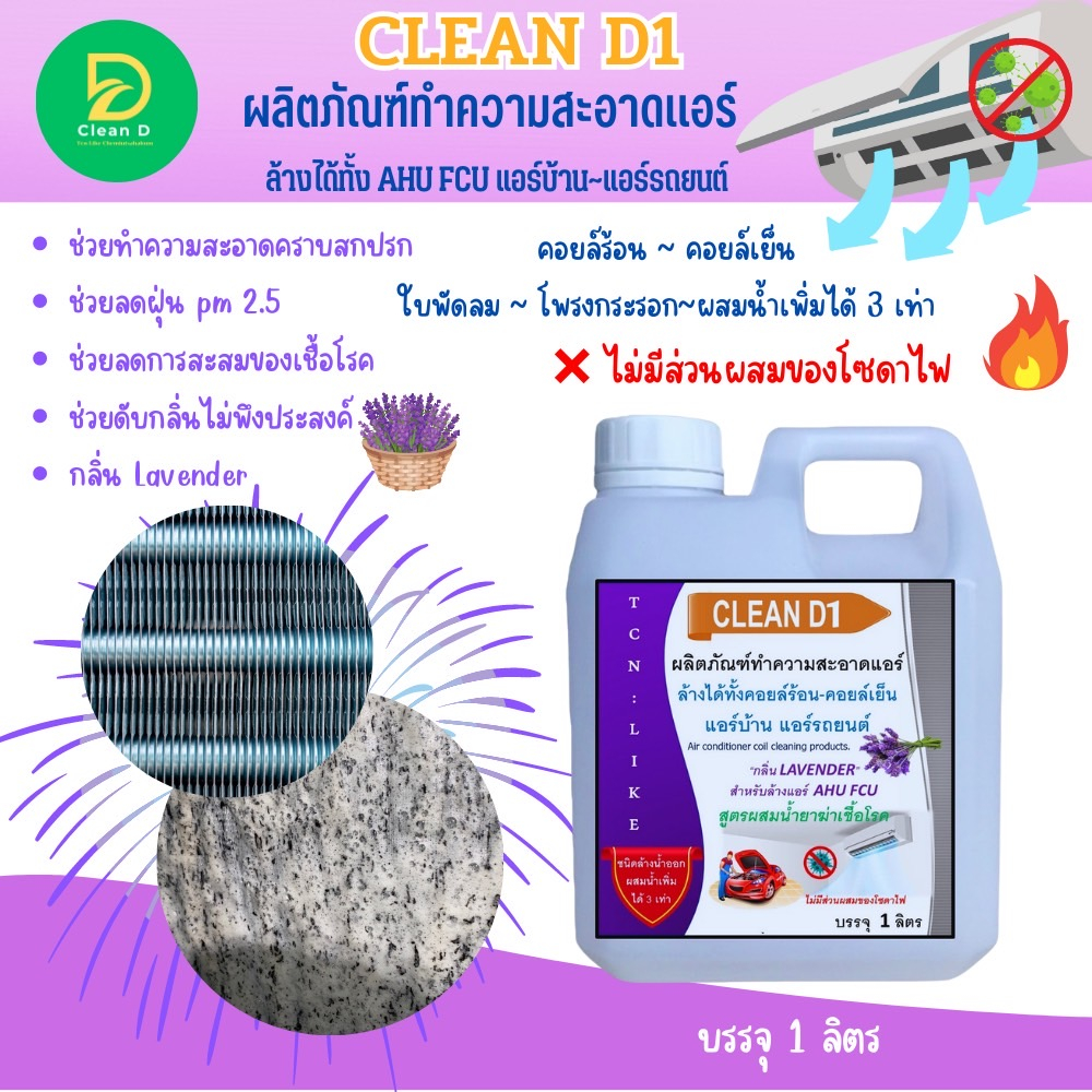 clean-d1-น้ำยาล้างแอร์ชนิดพิเศษ3in1-ช่วยทำความสะอาด-ช่วยฆ่าเชื้อแบคทีเรีย-ช่วยดับกลิ่นไม่พึงประสงค์-กลิ่นลาเวนเดอร์