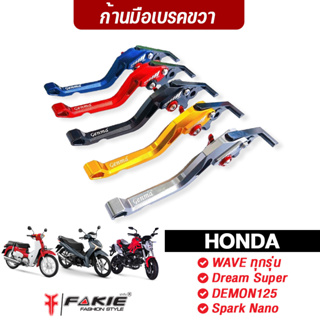 FAKIE ก้านเบรค ข้างขวา มือเบรค รุ่น HONDA WAVE Dream Super Cub C125 DEMON125 Spark Nano วัสดุอลูมิเนียม สีสดไม่ซีดง่าย