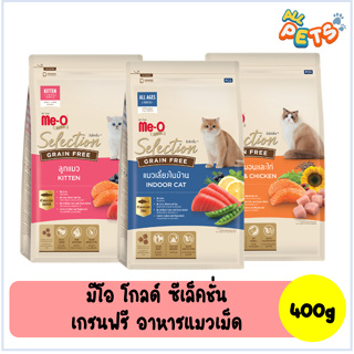 Me-O Gold Selection อาหารแมวเม็ด สูตรเกรนฟรี 400g