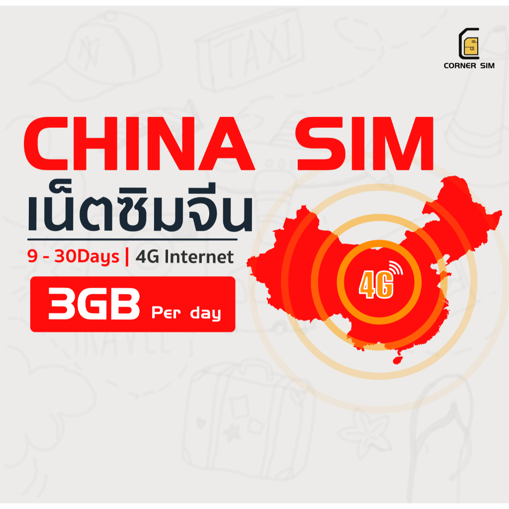 china-sim-ซิมจีนรวมฮ่องกงและมาเก๊า-ซิมเน็ต-4g-วันละ-3gb-จำนวนวัน-9-30-วัน