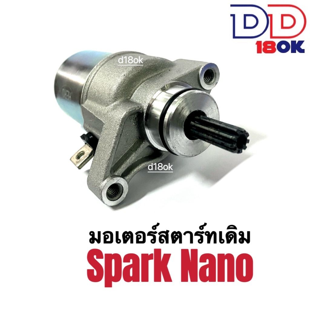 มอเตอร์สตาร์ทเดิม-ไดสตาร์ทเดิม-spark-nano-สปาร์ค-นาโน-ไดสตาร์ทเดิม-มอเตอร์สตาร์ท-สำหรับ-yamaha-spark-nano-spark110