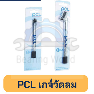 PCL เกจ์วัดลม เก วัดลม แบบ ด้ามปากกา (50/120 ปอนด์ ) ของแท้