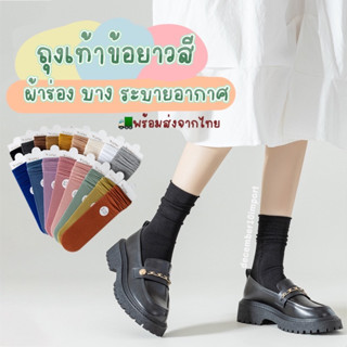 🧦ถุงเท้าข้อยาว ผ้าร่อง ถุงเท้าสี 16 สี สไตล์ญี่ปุ่น ผ้าลื่น ยืดได้เยอะ ใส่ได้ทั้ง ช/ญ 🇹🇭ส่งไวจากไทย