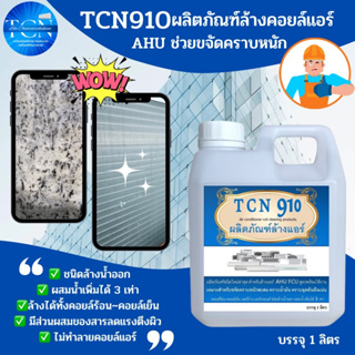 TCN910น้ำยาล้างแอร์ ใช้สำหรับขจัดคราบหนักสะสม คราบน้ำมัน เมือกสะสม ชนิดพร้อมใช้งาน ผสมน้ำเพิ่มได้ 3-4 เท่า ไม่มีกลิ่นฉุน