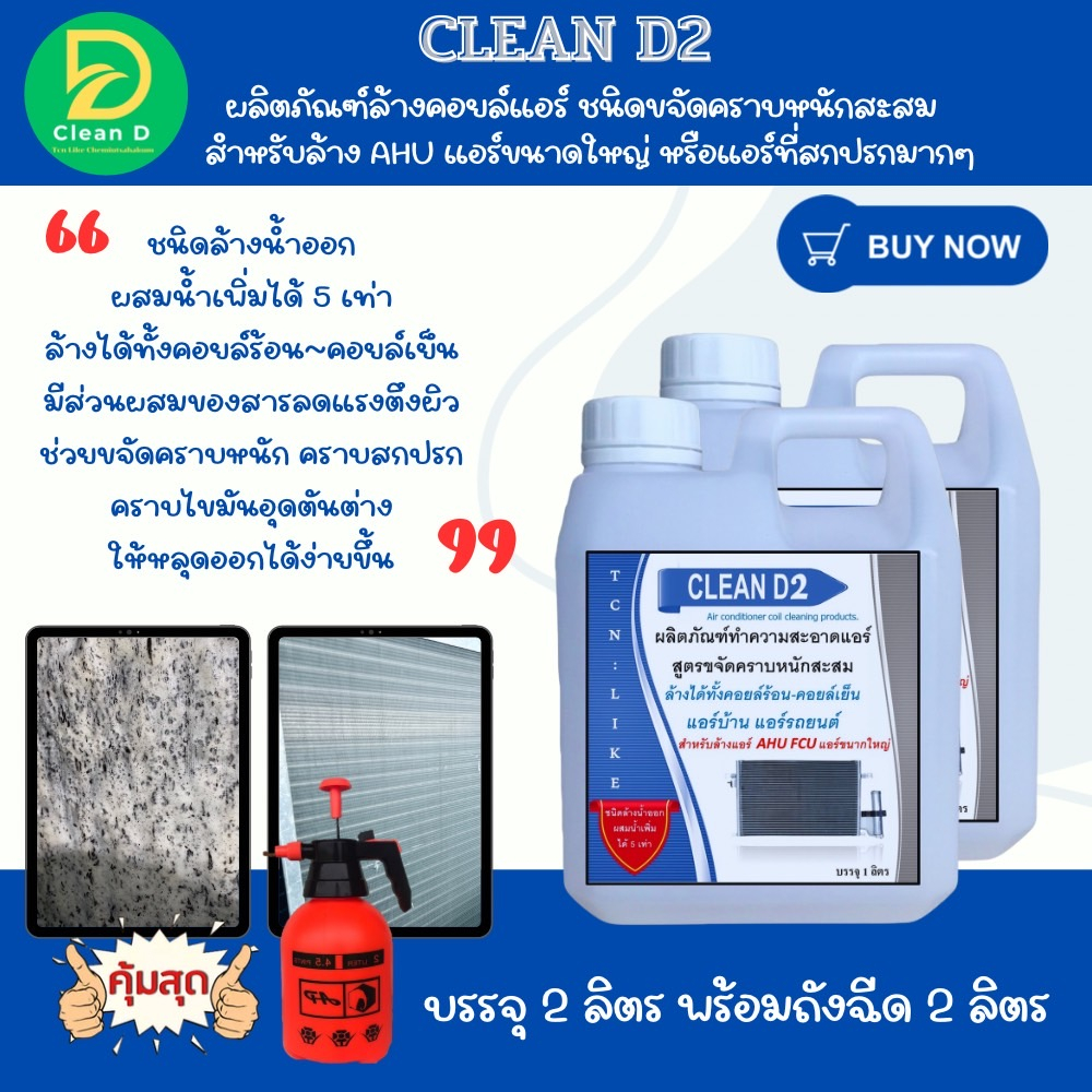 d2-น้ำยาล้างแอร์-สูตรช่วยขจัดคราบหนักสะสม-คาบฝังแน่น-คราบเมือก-คราบมัน-ชนิดล้างน้ำออก-ผสมน้ำเพิ่มได้-5-6-เท่า