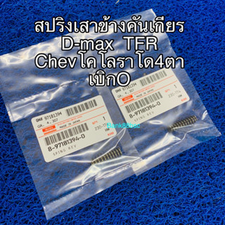 สปริงเสาข้างคันเกียร  D-max  TFR  Chevโคโลราโด4ตา   เบิกO คู่ละ หรือ 2 ตัว