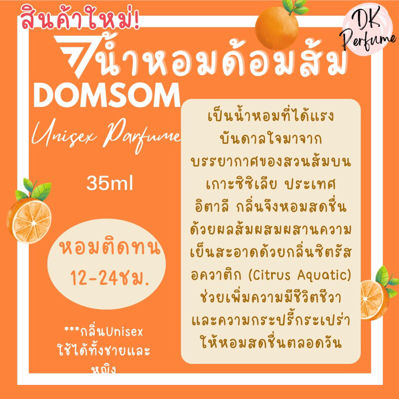มาใหม่-น้ำหอมdomsom-ด้อมส้ม-หอมติดทน12-24ชม-กลิ่นunisex