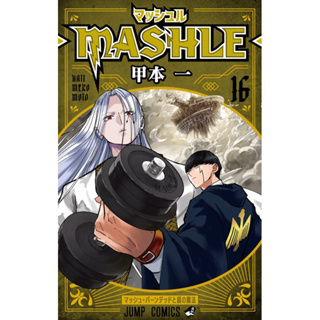 ศึกโลกเวทมนตร์คนพลังกล้าม  Mashle : magic and muscles ( マッシュル ) ฉบับภาษาญี่ปุ่น เล่ม 1-16