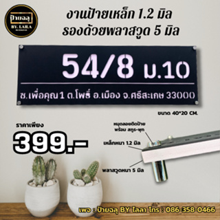 งานป้ายเหล็ก 1.2 มิล รองด้วยพลาสวูด 5 มิล