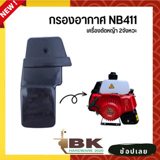 กรองอากาศ เครื่องตัดหญ้า NB411 ครบชุด