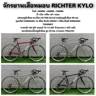 จักรยานเสือหมอบ RICHTER KYLO