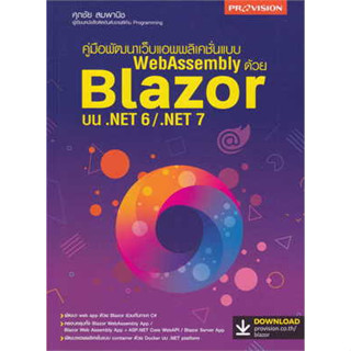 c111 9786162048111คู่มือพัฒนาเว็บแอพพลิเคชั่นแบบ WEBASSEMBLY ด้วย BLAZOR บน .NET 6/.NET 7