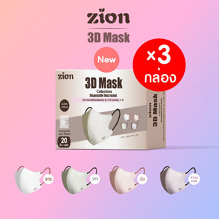 Zion 3D Mask หน้ากากอนามัยสำหรับผู้ใหญ่ 3 กล่อง 60ชิ้น 4สี คละสีละ 5ชิ้น