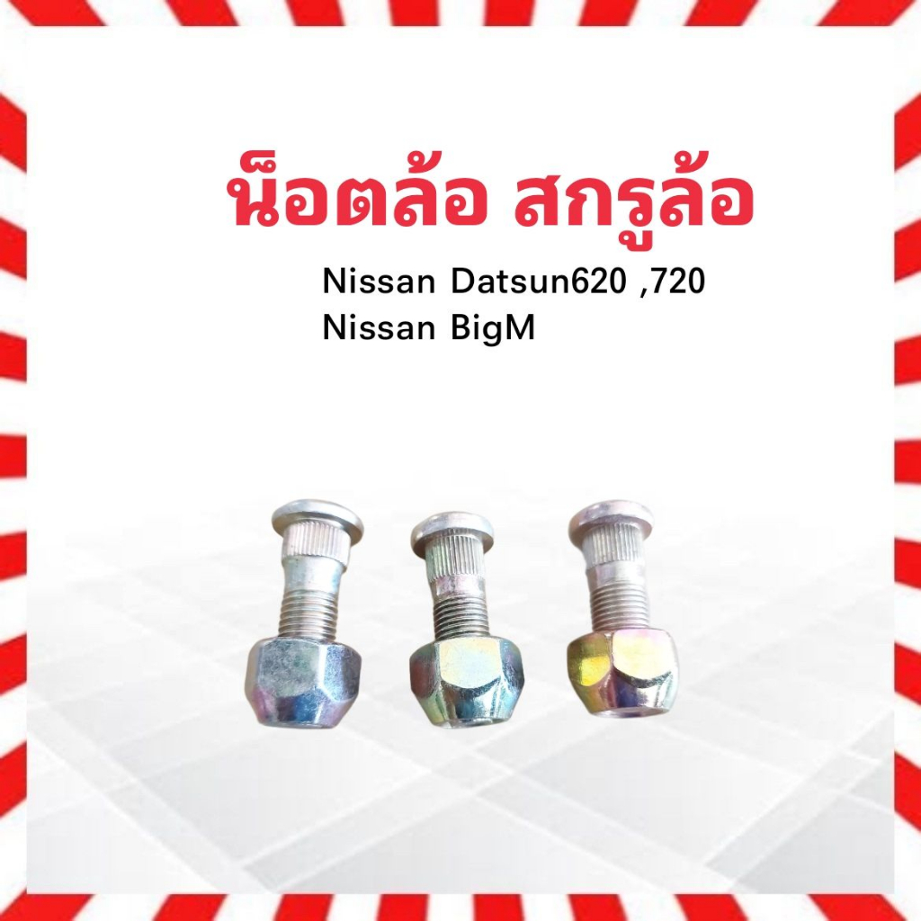 น็อตล้อ-สกรูล้อ-รถยนต์-nissan-bigm-d-s620-720-m12-x-1-25-x-39-ชุดน็อตล้อ-ชุดสกรูล้อ-น็อตล้อรถยนต์