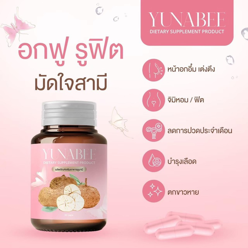 ไม่ระบุสินค้าหน้าพัสดุ-ส่งฟรี-แท้-ยูนาบี-yumabee-สมุนไพรบำรุงภายในสตรี-ลดตกขาว-หน้าอกเต่งตึง-สมุนไพรกวาวเครือขาว