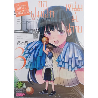 (พร้อมส่ง) พี่สาวคนสวยขอฟูมฟักหนุ่ม ม.ปลาย เล่ม 3-8 (ขายชุด) ขาดเล่ม 1, 2