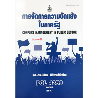 หนังสือ POL4359 66057 การจัดการความขัดแย้งในภาครัฐ ( รศ.ดร.นิธิตา  สิริพงศ์ทักษิณ )