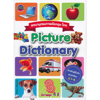 [ศูนย์หนังสือจุฬาฯ]9786168191255 พจนานุกรมภาพอังกฤษ-ไทย (PICTURE DICTIONARY) c111