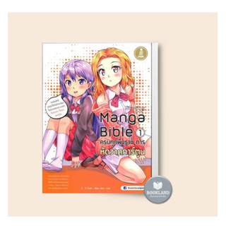 หนังสือ Manga Bible เล่ม 1 ครบทุกพื้นฐาน การหัดวาดรูปการ์ตูน หนังสือใหม่ มือหนึ่ง พร้อมส่ง #Booklandshop