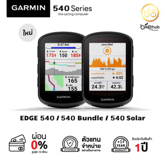 [เครื่องศูนย์ไทยรับประกัน 1 ปี] Garmin Edge 540 / 540 Solar ไมล์จักรยาน GPS รุ่นใหม่ล่าสุด