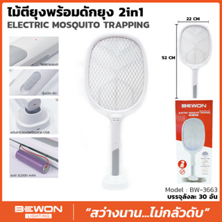 🎾🦟ไม้ตียุงไฟฟ้า Bewon รุ่นใหม่ 2in1 ( Electric Mosquito Trapping ) รุ่น BW-3663 ชาร์จไฟได้