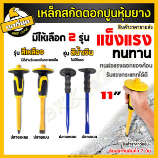 สกัดปากแหลม สกัดปากแบน 12 นิ้ว เหล็กสกัด สกัดปูน สกัดมือ ดอกสกัด หุ้มยาง ปลายชุบแข็ง มี 2 แบบ (ปากแหลม ,แบน ) ราคาขายส่ง