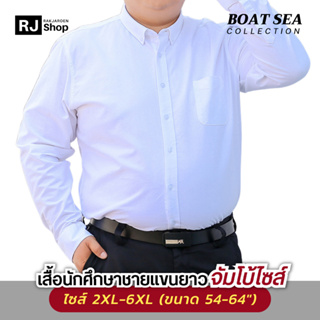 [จัมโบ้ไซส์ 6XL] เสื้อนักศึกษาชาย (แขนยาว) BOAT SEA - ทรงตรง ไม่เข้ารูป
