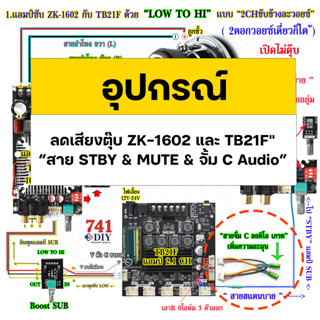สาย STBY &amp; MUTE &amp; จั้ม C Audio ลดเสียงตุ๊บ ZK-1602 และ TB21F