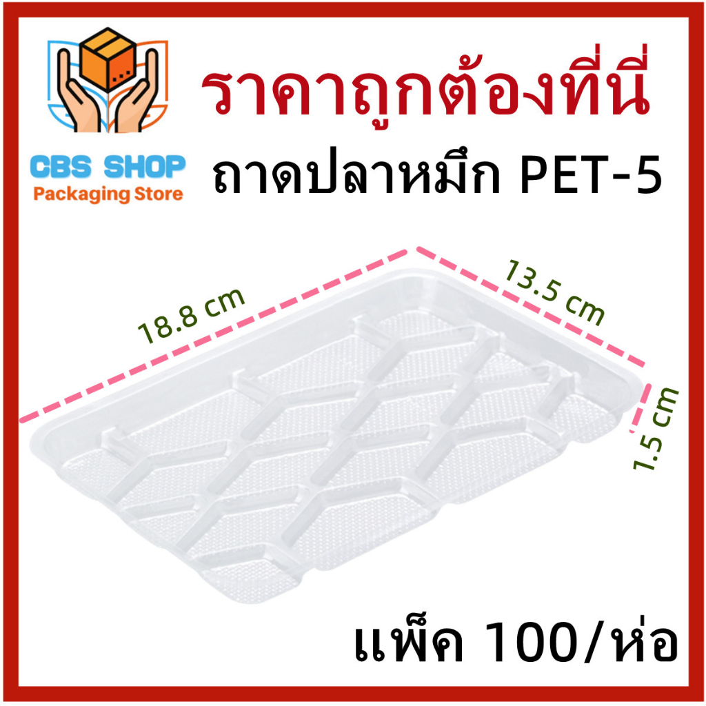 1-ห่อ-แพ็ค-100-ห่อ-ถาดปลาหมึก-ถาดพลาสติกใสเนื้อ-pet-ถาดบรรจุอาหาร-คุณภาพดี-ปลอดภัยต่ออาหาร