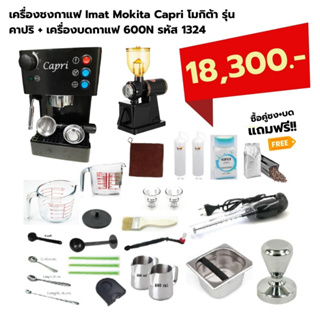 เครื่องชงกาแฟ Imat Mokita Capri โมกิต้า รุ่น คาปริ + เครื่องบดกาแฟ 600N รหัส 1324