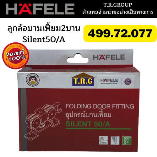 hafele-อุปกรณ์บานเฟี้ยม-สำหรับ-2-4-บานประตู-รับน้ำหนัก-30-50-kg-ต่อบานประตู-รหัส-499-72-077-499-72-068-บานเฟี้ยม-ล้อ