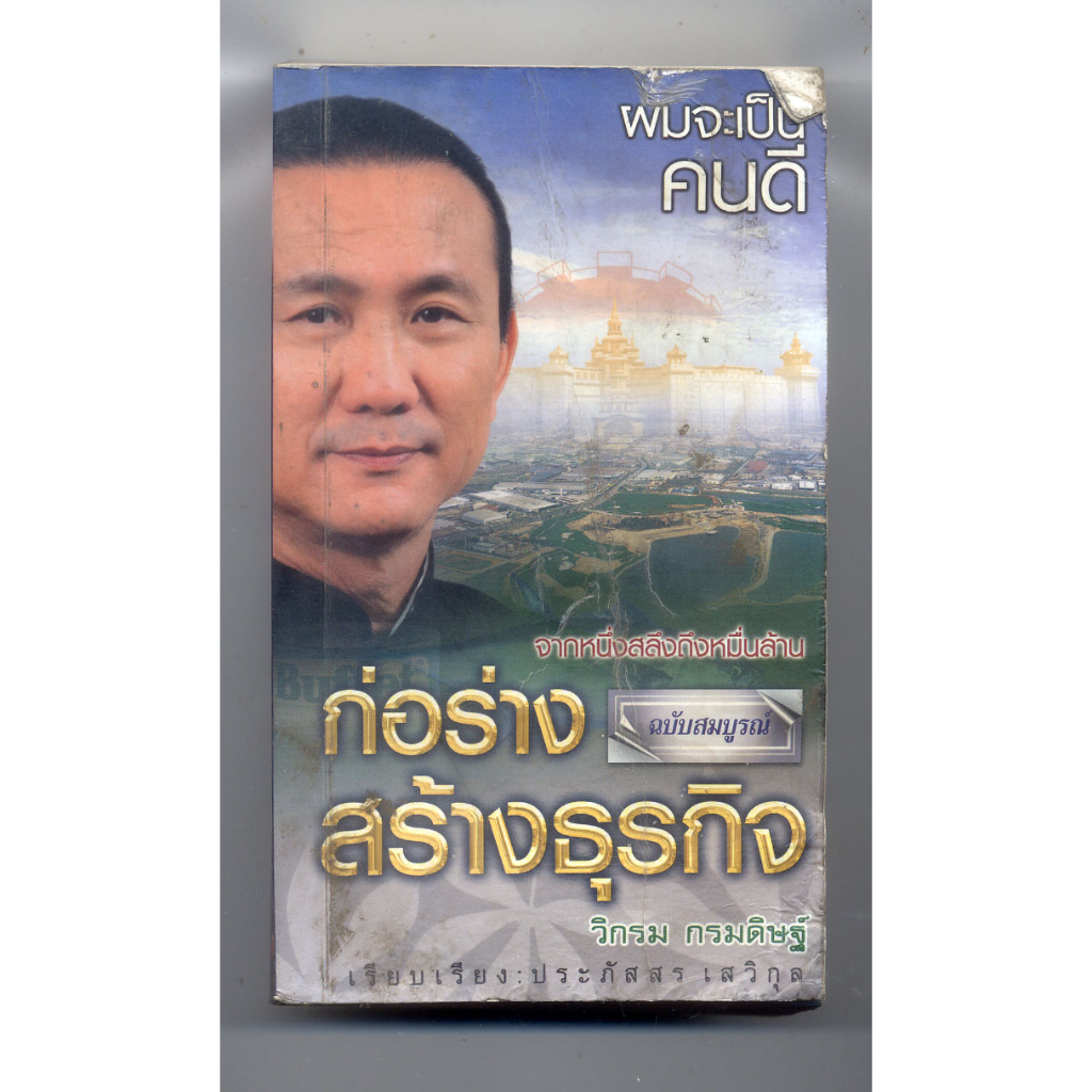 หนังสือมือสอง-ก่อร่างสร้างธุรกิจ-วิกรม-กรมดิษฐ์-สภาพยับ